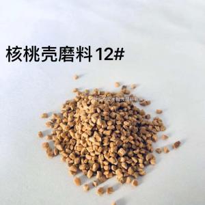 核桃殼磨料12#